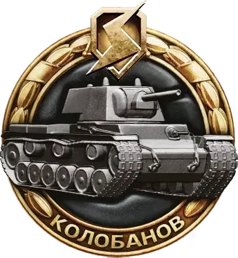 Медаль Колобанова